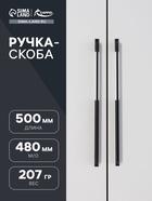 Ручка скоба CAPPIO RSC101, алюминий, м/о 480, цвет черный - фото 809277091