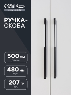 Ручка скоба CAPPIO RSC101, алюминий, м/о 480, цвет черный