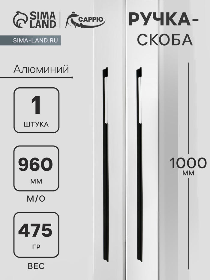 

Ручка-скоба CAPPIO RSC020, алюминий, м/о 960 мм, цвет черный