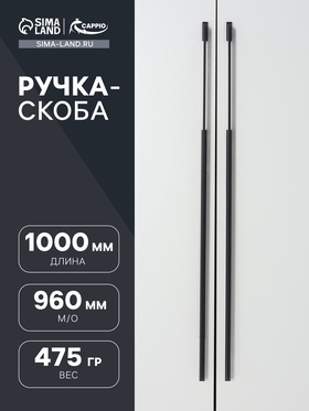Ручка скоба CAPPIO RSC101, алюминий, м/о 960, цвет черный