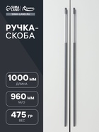 Ручка скоба CAPPIO RSC101, алюминий, м/о 960, цвет графит - фото 809226882