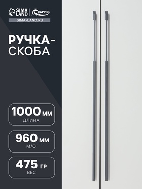 Ручка-скоба CAPPIO RSC020, алюминий, м/о 960 мм, цвет графит