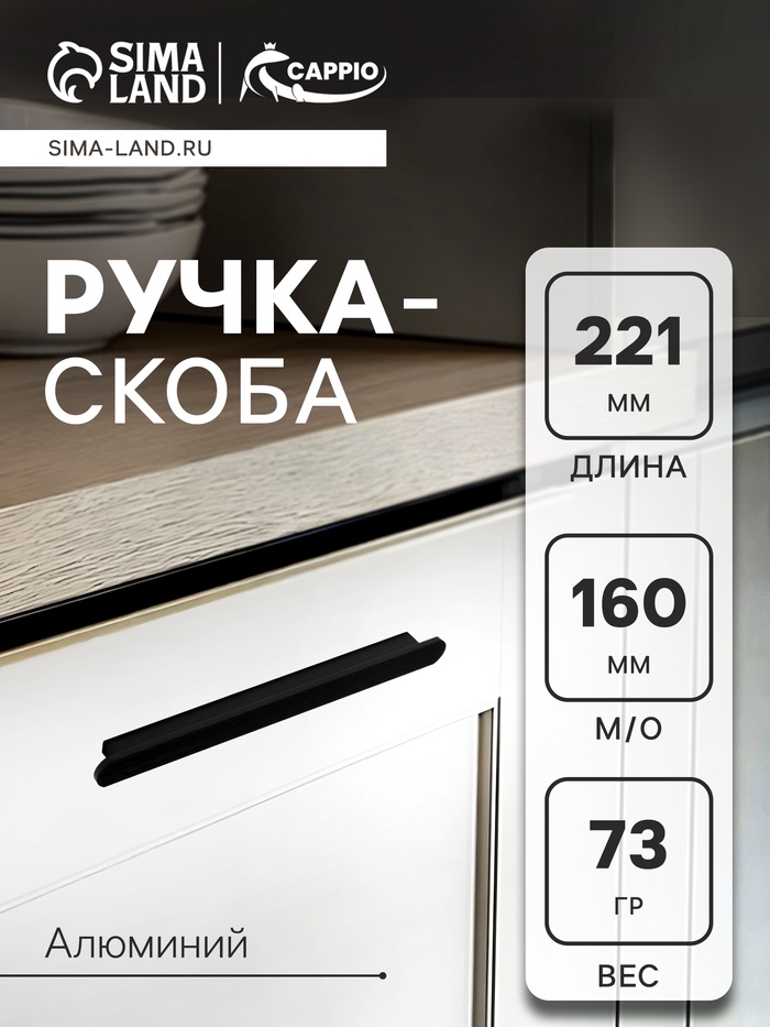 Ручка-скоба CAPPIO RSC102, алюминий, м/о 160 мм, цвет черный - Фото 1