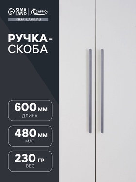 Ручка скоба CAPPIO RSC102, алюминий, м/о 576, цвет графит