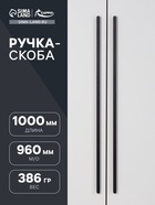 Ручка-скоба CAPPIO RSC021, алюминий, м/о 960 мм, цвет черный - Фото 1