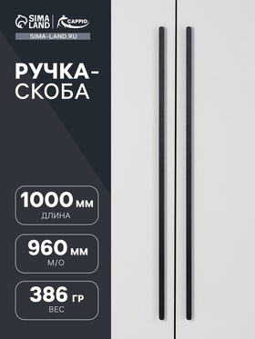 Ручка скоба CAPPIO RSC102, алюминий, м/о 960, цвет черный