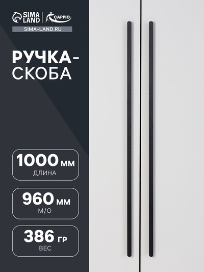 Ручка-скоба CAPPIO RSC021, алюминий, м/о 960 мм, цвет черный