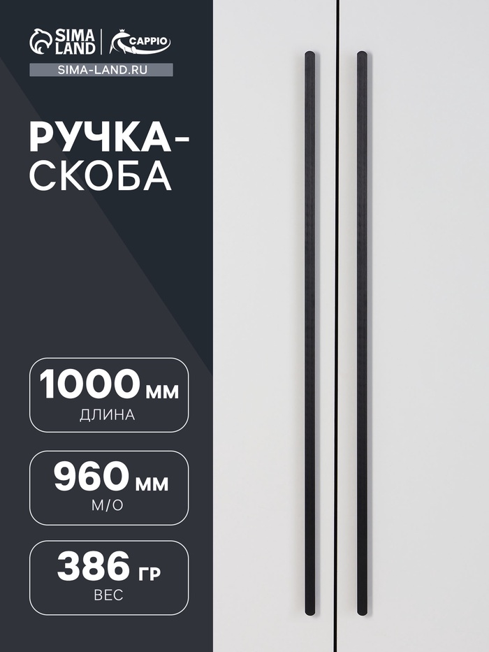Ручка-скоба CAPPIO RSC021, алюминий, м/о 960 мм, цвет черный - Фото 1