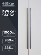 Ручка скоба CAPPIO RSC102, алюминий, м/о 960, цвет графит - фото 809277115