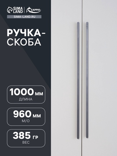 Ручка-скоба CAPPIO RSC021, алюминий, м/о 960 мм, цвет графит