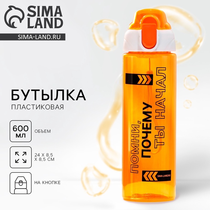 Бутылка для воды пластиковая «Помни», 600 мл, оранжевая - Фото 1