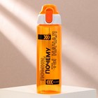 Бутылка для воды пластиковая «Помни», 600 мл, оранжевая - Фото 2