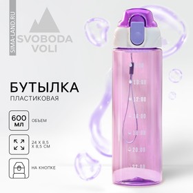 Бутылка для воды пластиковая SVOBODA VOLI «Капли», 600 мл, фиолетовая 9653362