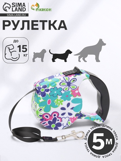 Рулетка, резиновая ручка, 5 м, до 15 кг, с поводком-лентой, разноцветная