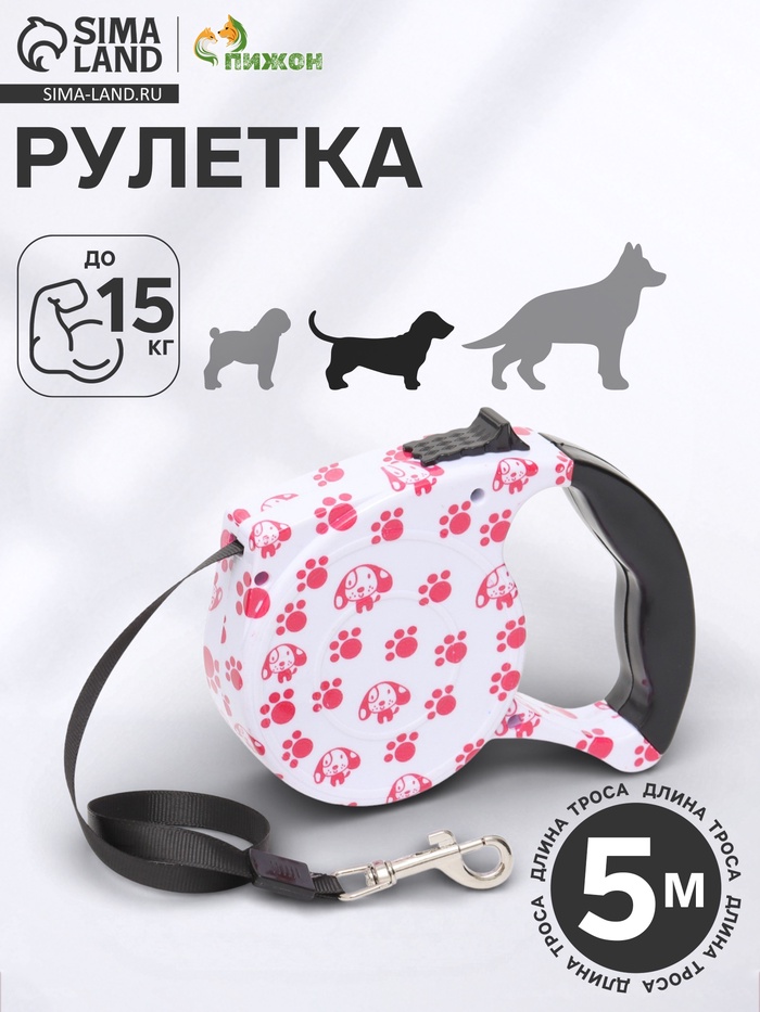 Рулетка с поводком-лентой, 5 м, до 15 кг, резиновая ручка, белая, розовая - Фото 1