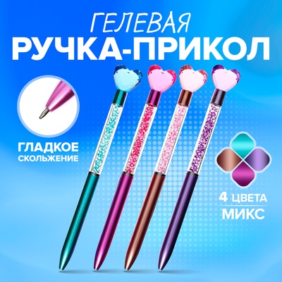Ручка-прикол «Блеск Сердце», гелевая, МИКС