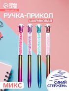 Ручка-прикол «Блеск Алмаз», шариковая, МИКС - Фото 1