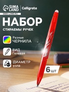 Набор стираемых ручек Calligrata, гелевые, 6 цветов, узел 0.7 мм - Фото 1