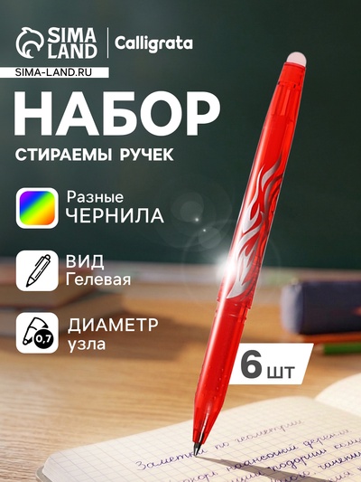 Набор стираемых ручек Calligrata, гелевые, 6 цветов, узел 0.7 мм