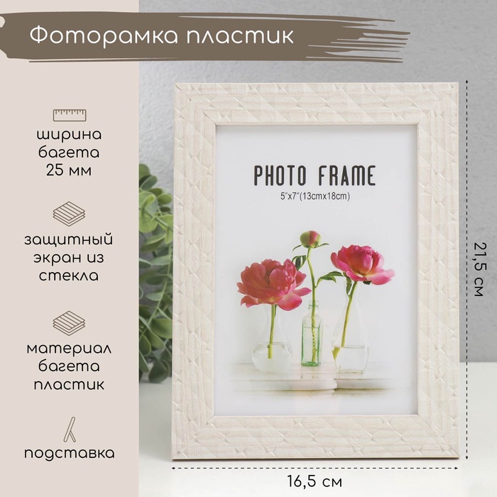 

Фоторамка пластик 13х18 см "Ромбы. Текстура дерева" белая 21,5х16,5 см