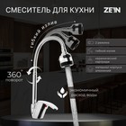 Смеситель для кухни ZEIN Z3043, гибкий излив, картридж 40 мм, без подводки, хром - фото 320691951