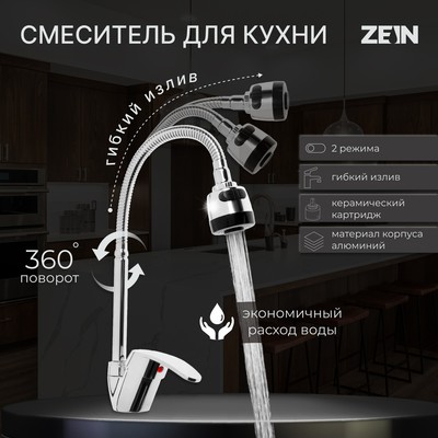 Смеситель для кухни ZEIN econom Z3043, гибкий излив, картридж 40 мм, без подводки, хром