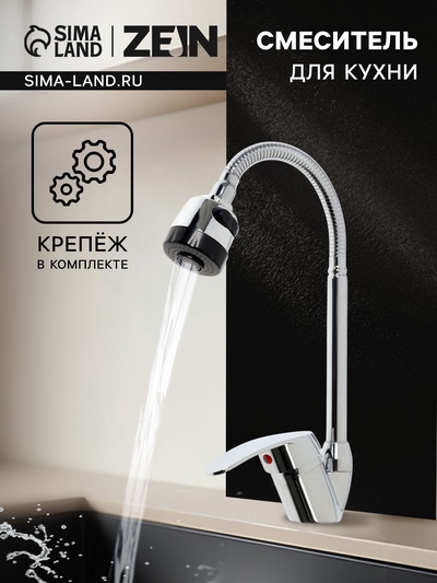 Смеситель для кухни ZEIN Z3043, гибкий излив, картридж 40 мм, без подводки, хром