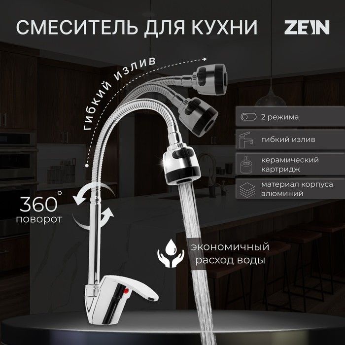 Смеситель для кухни ZEIN Z3043, гибкий излив, картридж 40 мм, без подводки, хром