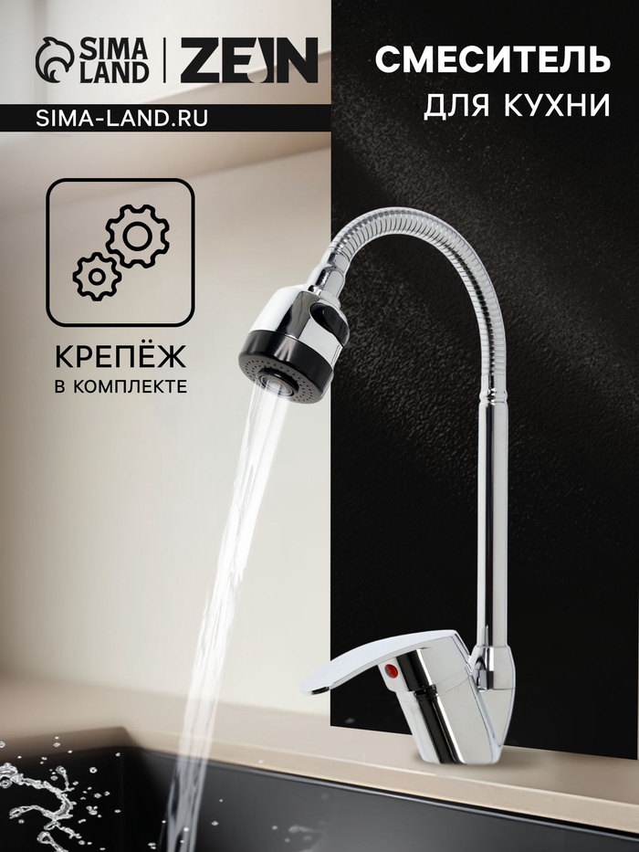 Смеситель для кухни ZEIN Z3043, гибкий излив, картридж 40 мм, без подводки, хром