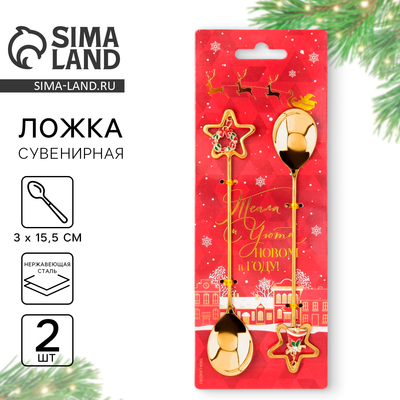 Ложки чайные новогодние «Тепла и уюта», 2 шт., h=15.5 см