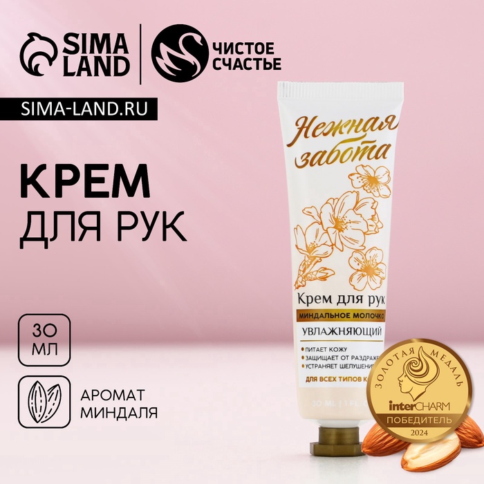 Крем для рук, 30 мл, аромат миндального молочка, Чистое счастье - Фото 1