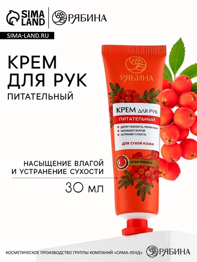 Крем для рук, питание, 30 мл, аромат алой рябины, Рябина