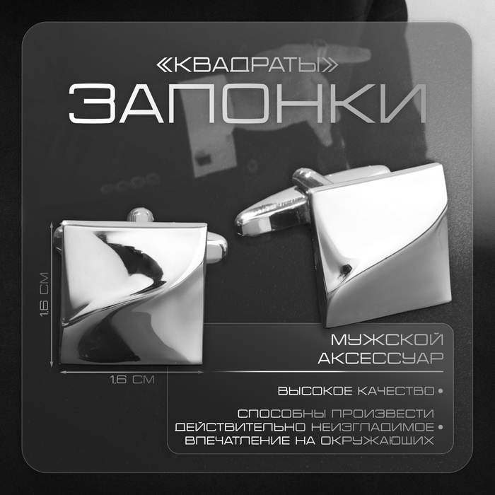 Запонки стальные «Квадраты» рельефные, цвет серебро - Фото 1