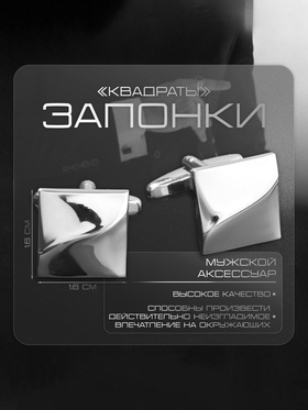 Запонки "Квадраты" рельефные, цвет серебро