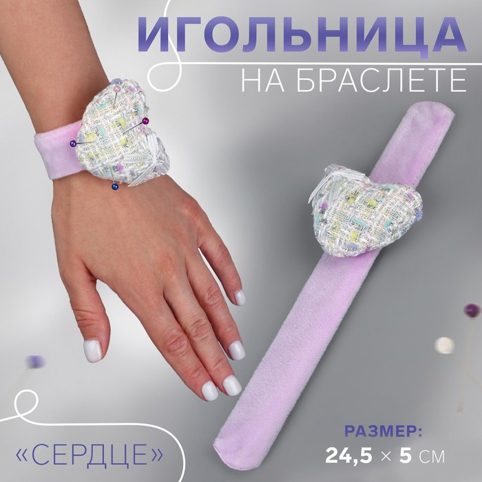 Игольница на браслете «Сердце», 24,5 × 6,5 × 5 см, цвет розовый