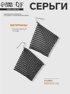 Серьги висячие «Диско» кольчуга объемная, цвет чёрный, 8 см 9683078