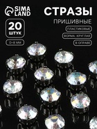 Стразы пришивные «Шатон», круглые, в цапах, с голографией, d=8 мм, 20 шт. - Фото 1