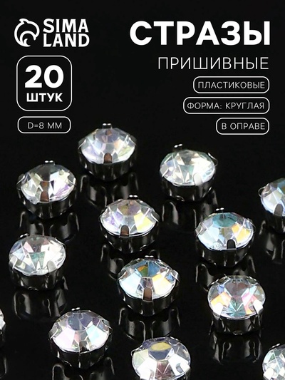 Стразы пришивные «Шатон», круглые, в цапах, с голографией, d=8 мм, 20 шт.