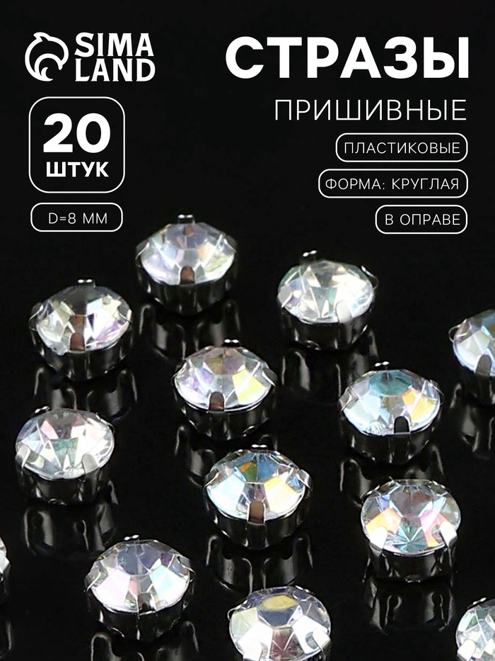 Стразы пришивные «Шатон», круглые, в цапах, с голографией, d=8 мм, 20 шт. - Фото 1