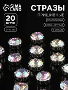 Стразы пришивные «Шатон», круглые, в цапах, с голографией, d=10 мм, 20 шт. - Фото 1