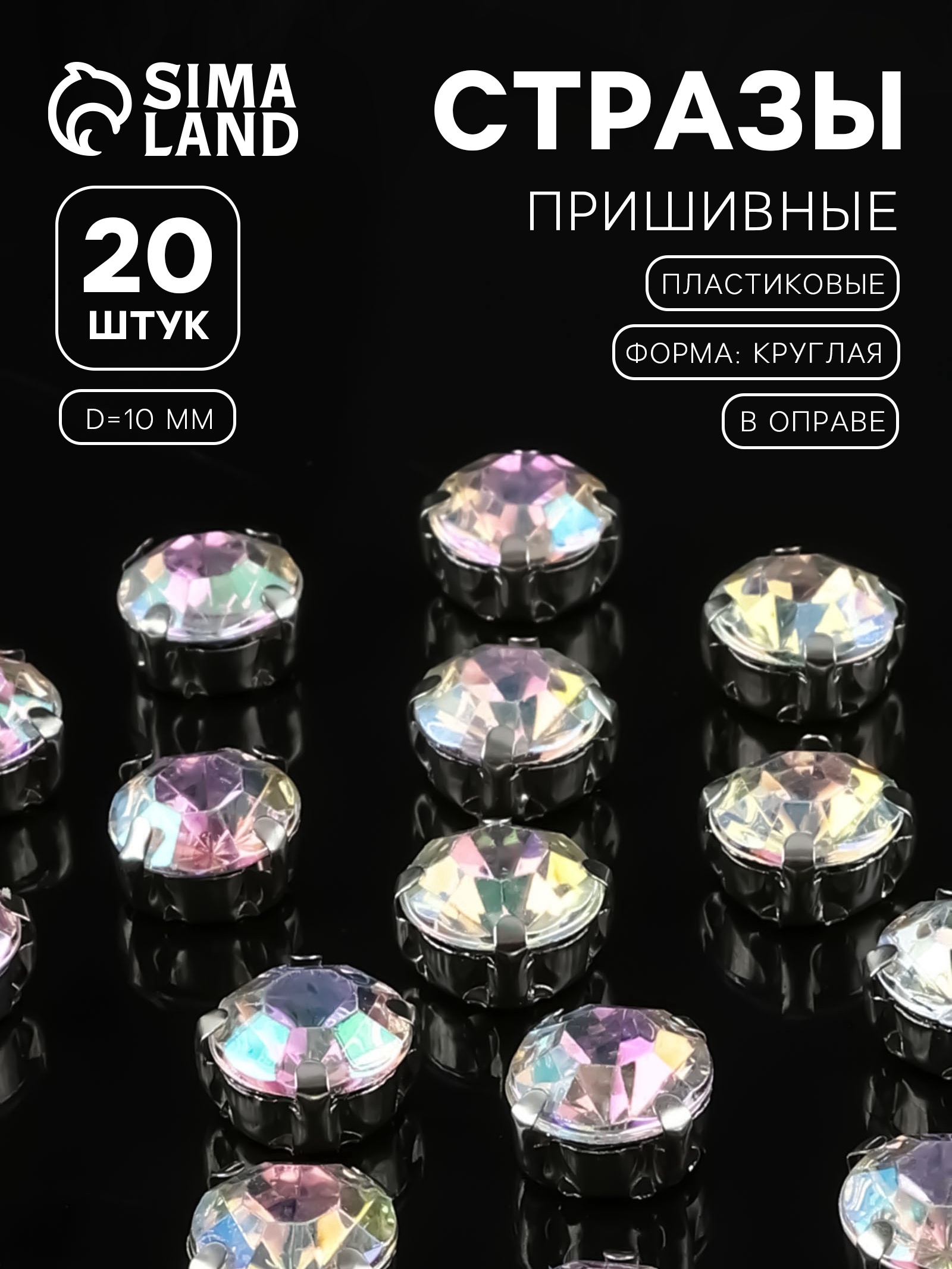 Стразы пришивные «Шатон», круглые, в оправе, с голографией, d=10 мм, 20 ...