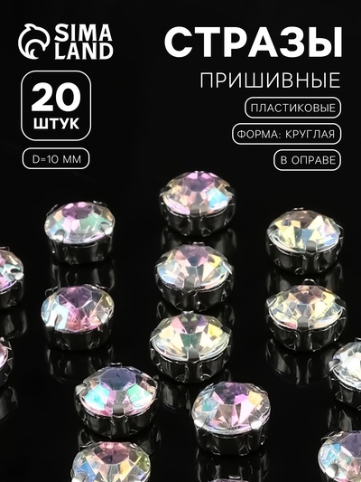 Стразы пришивные «Шатон», круглые, в цапах, с голографией, d=10 мм, 20 шт.