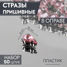 Стразы пришивные «Капля», в оправе, 6 x 10 мм, 50 шт, цвет розовый