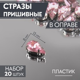 Стразы пришивные «Капля», в оправе, 8 × 13 мм, 20 шт, цвет розовый 9689429