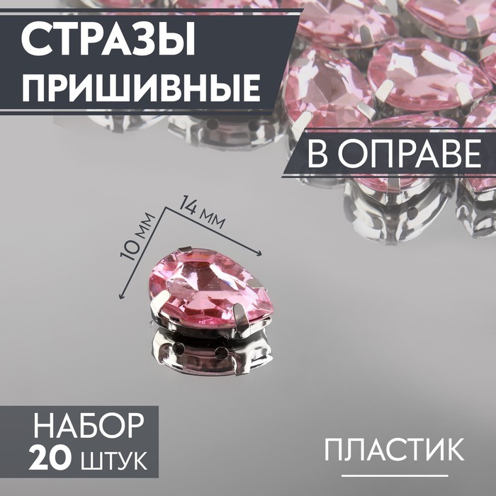 Стразы пришивные «Капля», в оправе, 10 × 14 мм, 20 шт, цвет розовый - Фото 1
