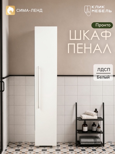 Шкаф– пенал для ванной комнаты «Пронто», 270×330×1500 мм, белый