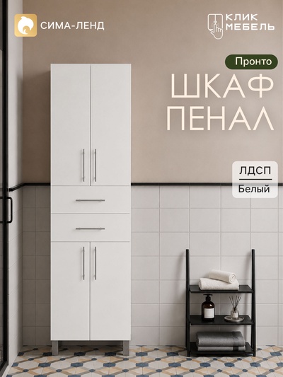 Шкаф – пенал для ванной комнаты «Пронто», 2 ящика, 500×330×1850 мм, цвет белый