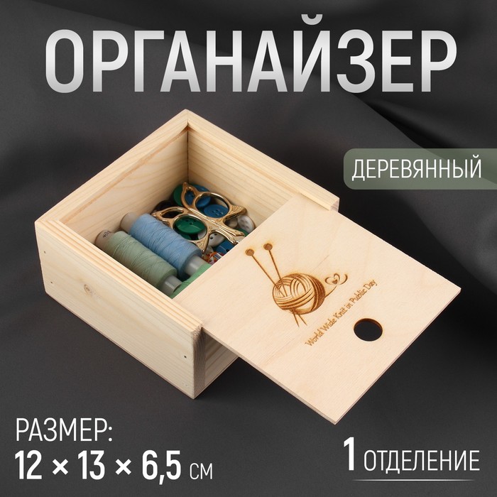 Органайзер для рукоделия «Клубок», деревянный, 1 отделение, 12 × 13 × 6,5 см