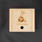 Органайзер для рукоделия «Клубок», деревянный, 1 отделение, 12 × 13 × 6,5 см - фото 7141487