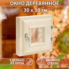 Окно, 30×30см, двойное стекло ЛИПА - фото 24589262